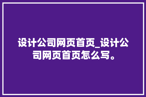 设计公司网页首页_设计公司网页首页怎么写。 设计公司网页首页_设计公司网页首页怎么写。 网站建设公司