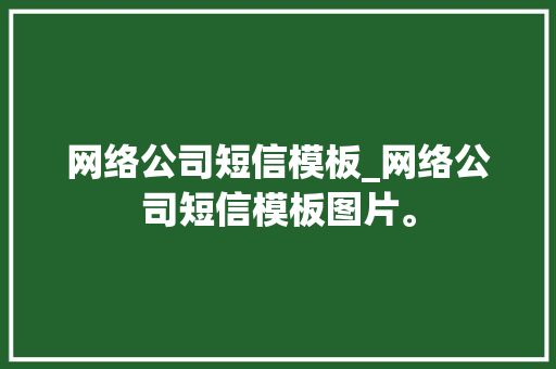 网络公司短信模板_网络公司短信模板图片。 网络公司短信模板_网络公司短信模板图片。 网站建设公司