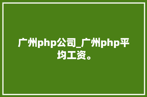 广州php公司_广州php平均工资。