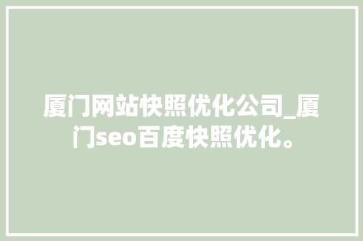 厦门网站快照优化公司_厦门seo百度快照优化。 厦门网站快照优化公司_厦门seo百度快照优化。 网站建设公司