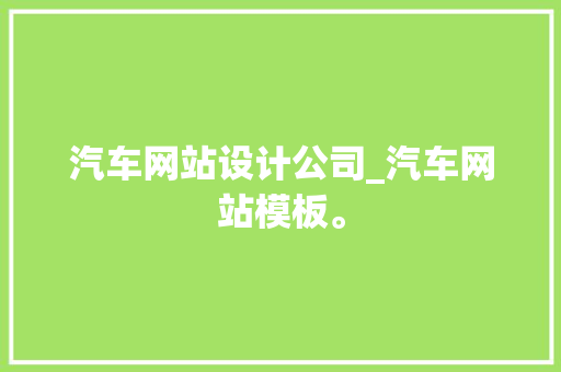 汽车网站设计公司_汽车网站模板。 汽车网站设计公司_汽车网站模板。 网站建设公司