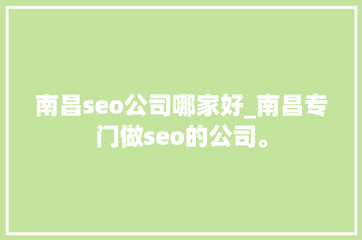 南昌seo公司哪家好_南昌专门做seo的公司。