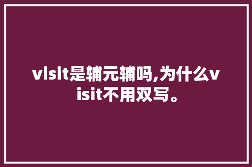 visit是辅元辅吗,为什么visit不用双写。 visit是辅元辅吗,为什么visit不用双写。 搜狗SEO