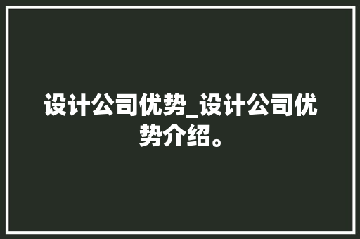 设计公司优势_设计公司优势介绍。 设计公司优势_设计公司优势介绍。 网站建设公司