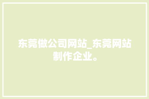 东莞做公司网站_东莞网站制作企业。