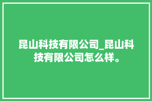昆山科技有限公司_昆山科技有限公司怎么样。 网站建设公司 昆山科技有限公司_昆山科技有限公司怎么样。 昆山科技有限公司_昆山科技有限公司怎么样。 网站建设公司