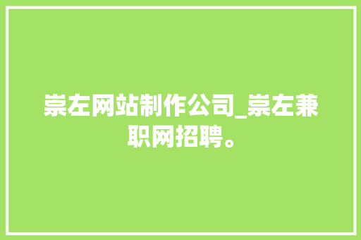 崇左网站制作公司_崇左兼职网招聘。 崇左网站制作公司_崇左兼职网招聘。 网站建设公司