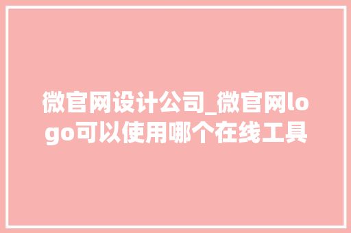 微官网设计公司_微官网logo可以使用哪个在线工具制作。 微官网设计公司_微官网logo可以使用哪个在线工具制作。 网站建设公司