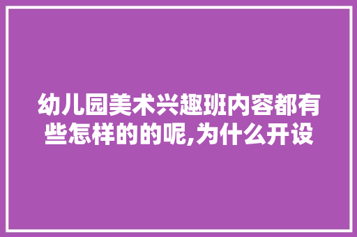 幼儿园美术兴趣班内容都有些怎样的的呢,为什么开设简笔画课程。 幼儿园美术兴趣班内容都有些怎样的的呢,为什么开设简笔画课程。 网站建设公司