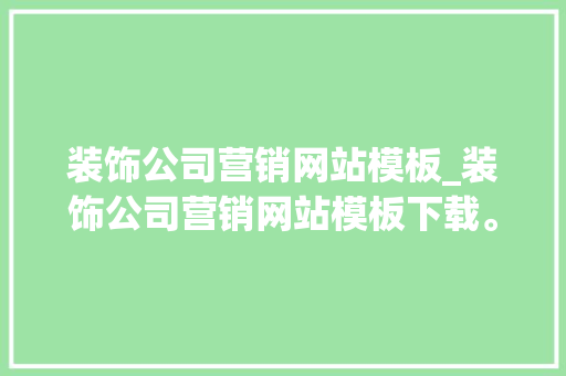 装饰公司营销网站模板_装饰公司营销网站模板下载。 装饰公司营销网站模板_装饰公司营销网站模板下载。 网站建设公司