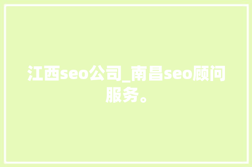 江西seo公司_南昌seo顾问服务。 江西seo公司_南昌seo顾问服务。 网站建设公司