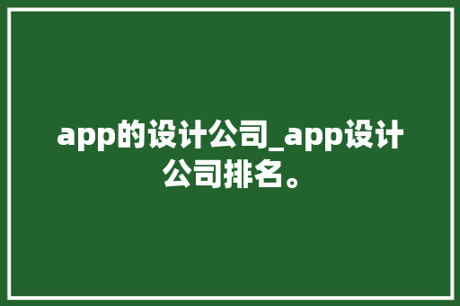 app的设计公司_app设计公司排名。 app的设计公司_app设计公司排名。 网站建设公司