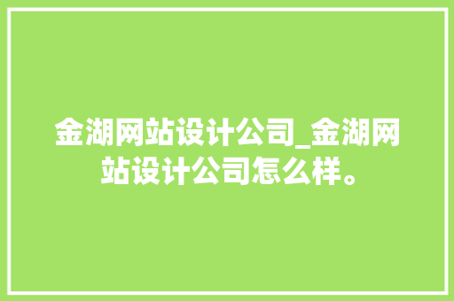 金湖网站设计公司_金湖网站设计公司怎么样。 金湖网站设计公司_金湖网站设计公司怎么样。 网站建设公司