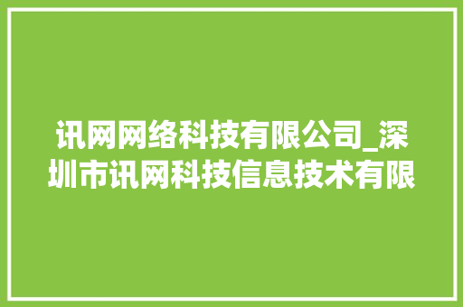 讯网网络科技有限公司_深圳市讯网科技信息技术有限公司。 讯网网络科技有限公司_深圳市讯网科技信息技术有限公司。 网站建设公司