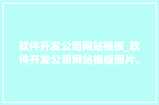 软件开发公司网站模板_软件开发公司网站模板图片。 软件开发公司网站模板_软件开发公司网站模板图片。 网站建设公司