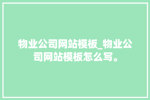 物业公司网站模板_物业公司网站模板怎么写。 物业公司网站模板_物业公司网站模板怎么写。 网站建设公司