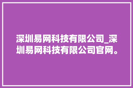 深圳易网科技有限公司_深圳易网科技有限公司官网。 深圳易网科技有限公司_深圳易网科技有限公司官网。 网站建设公司