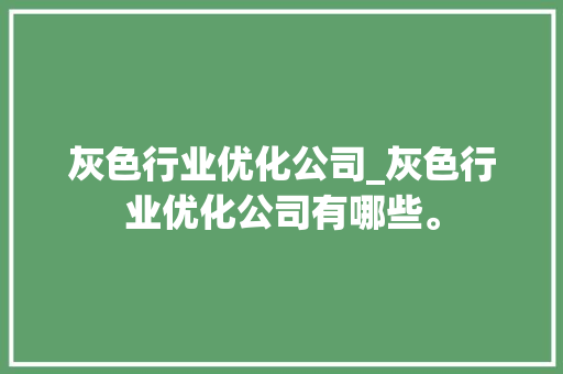 灰色行业优化公司_灰色行业优化公司有哪些。 灰色行业优化公司_灰色行业优化公司有哪些。 网站建设公司