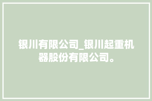 银川有限公司_银川起重机器股份有限公司。 银川有限公司_银川起重机器股份有限公司。 网站建设公司