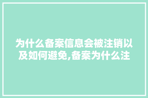 为什么备案信息会被注销以及如何避免,备案为什么注销不了。 为什么备案信息会被注销以及如何避免,备案为什么注销不了。 必应SEO