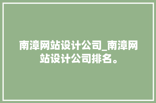南漳网站设计公司_南漳网站设计公司排名。 南漳网站设计公司_南漳网站设计公司排名。 网站建设公司