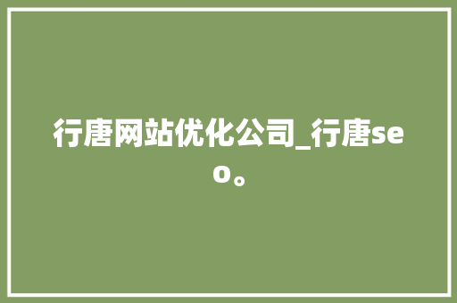 行唐网站优化公司_行唐seo。 行唐网站优化公司_行唐seo。 网站建设公司