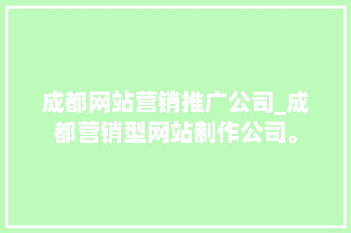 成都网站营销推广公司_成都营销型网站制作公司。 成都网站营销推广公司_成都营销型网站制作公司。 网站建设公司