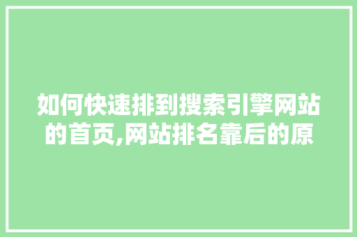 如何快速排到搜索引擎网站的首页,网站排名靠后的原因。 如何快速排到搜索引擎网站的首页,网站排名靠后的原因。 百度SEO