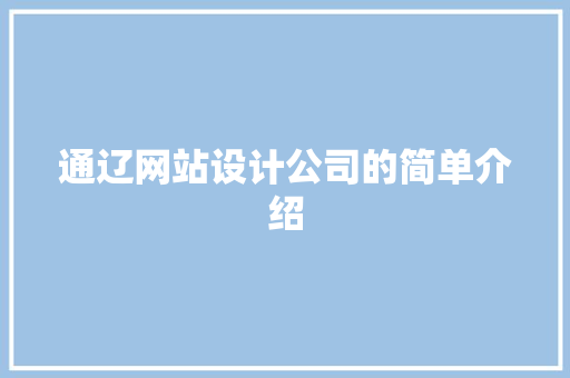 通辽网站设计公司的简单介绍 通辽网站设计公司的简单介绍 网站建设公司