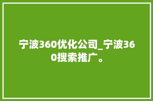 宁波360优化公司_宁波360搜索推广。