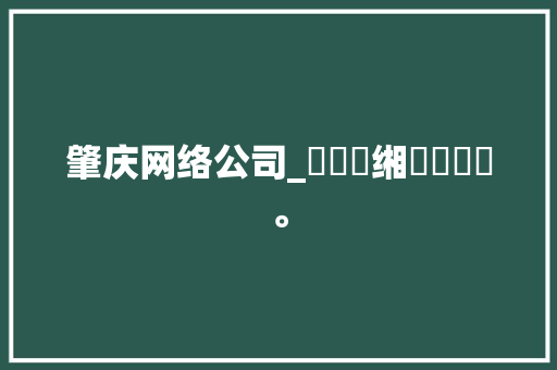 肇庆网络公司_鑲囧簡缃戠粶闂斂。 肇庆网络公司_鑲囧簡缃戠粶闂斂。 网站建设公司