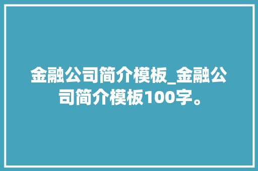 金融公司简介模板_金融公司简介模板100字。 金融公司简介模板_金融公司简介模板100字。 网站建设公司