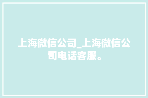 上海微信公司_上海微信公司电话客服。 上海微信公司_上海微信公司电话客服。 网站建设公司