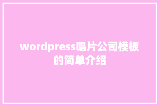 wordpress唱片公司模板的简单介绍 wordpress唱片公司模板的简单介绍 网站建设公司