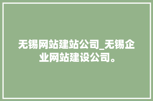 无锡网站建站公司_无锡企业网站建设公司。 无锡网站建站公司_无锡企业网站建设公司。 网站建设公司