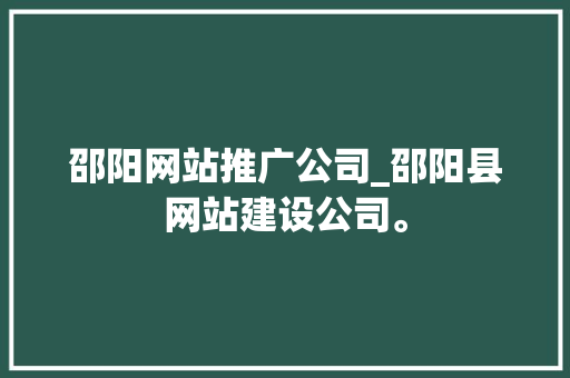 邵阳网站推广公司_邵阳县网站建设公司。