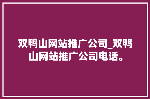 双鸭山网站推广公司_双鸭山网站推广公司电话。 双鸭山网站推广公司_双鸭山网站推广公司电话。 网站建设公司