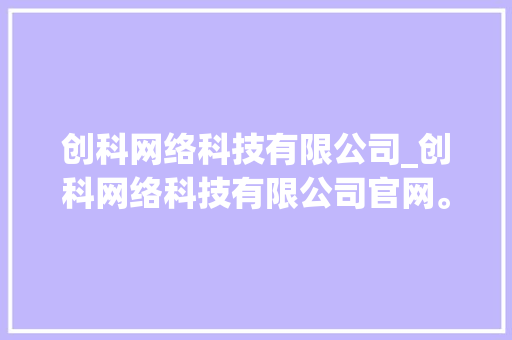 创科网络科技有限公司_创科网络科技有限公司官网。 创科网络科技有限公司_创科网络科技有限公司官网。 网站建设公司