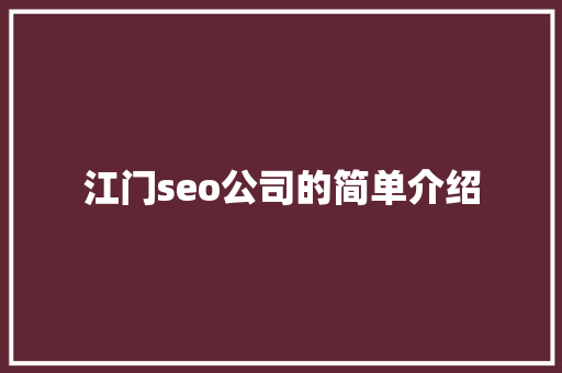 江门seo公司的简单介绍 江门seo公司的简单介绍 网站建设公司