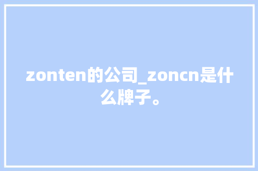 zonten的公司_zoncn是什么牌子。