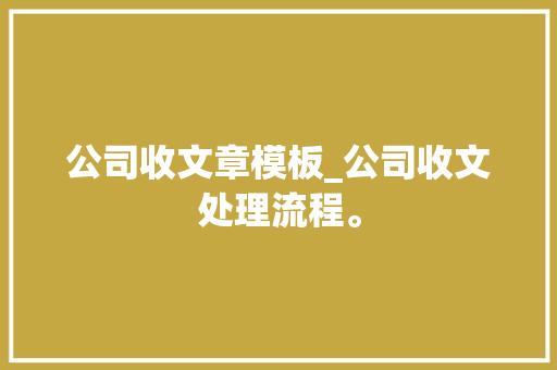 公司收文章模板_公司收文处理流程。 公司收文章模板_公司收文处理流程。 网站建设公司