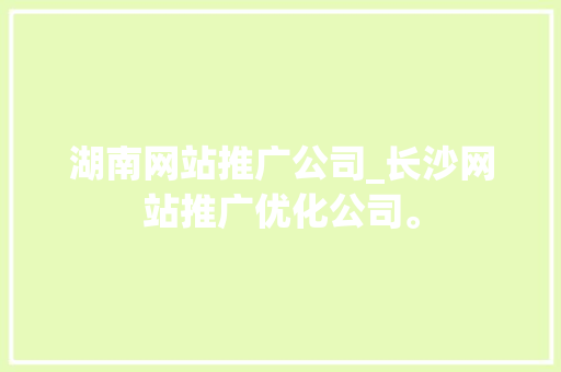 湖南网站推广公司_长沙网站推广优化公司。 湖南网站推广公司_长沙网站推广优化公司。 网站建设公司