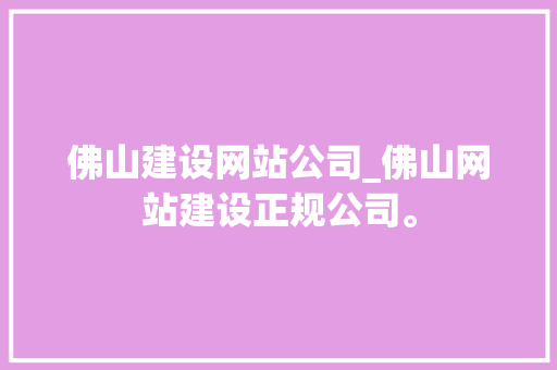 佛山建设网站公司_佛山网站建设正规公司。 佛山建设网站公司_佛山网站建设正规公司。 网站建设公司