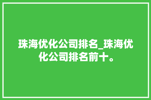 珠海优化公司排名_珠海优化公司排名前十。 珠海优化公司排名_珠海优化公司排名前十。 网站建设公司