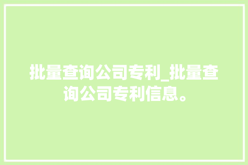 批量查询公司专利_批量查询公司专利信息。 批量查询公司专利_批量查询公司专利信息。 网站建设公司