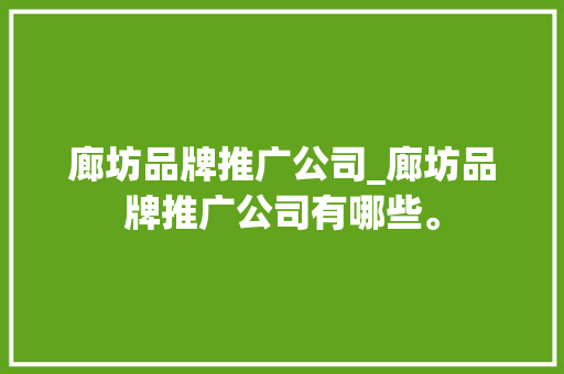 廊坊品牌推广公司_廊坊品牌推广公司有哪些。 廊坊品牌推广公司_廊坊品牌推广公司有哪些。 网站建设公司