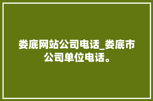 娄底网站公司电话_娄底市公司单位电话。 娄底网站公司电话_娄底市公司单位电话。 网站建设公司