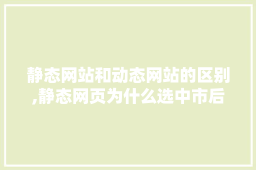 静态网站和动态网站的区别,静态网页为什么选中市后改变市的下拉框数据不变怎么办。 静态网站和动态网站的区别,静态网页为什么选中市后改变市的下拉框数据不变怎么办。 必应SEO