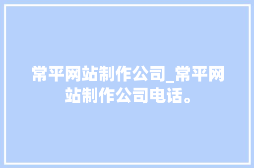 常平网站制作公司_常平网站制作公司电话。 常平网站制作公司_常平网站制作公司电话。 网站建设公司