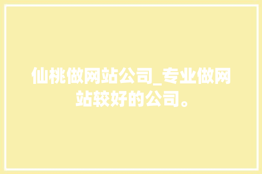 仙桃做网站公司_专业做网站较好的公司。 仙桃做网站公司_专业做网站较好的公司。 网站建设公司